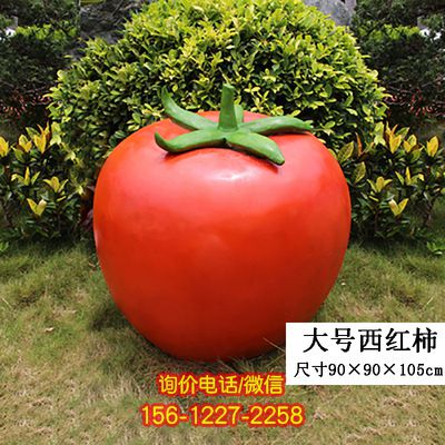 大型户外仿真植物农场景观玻璃钢西红柿模型摆件 大型户外仿真植物农场景观玻璃钢西红柿模型摆件