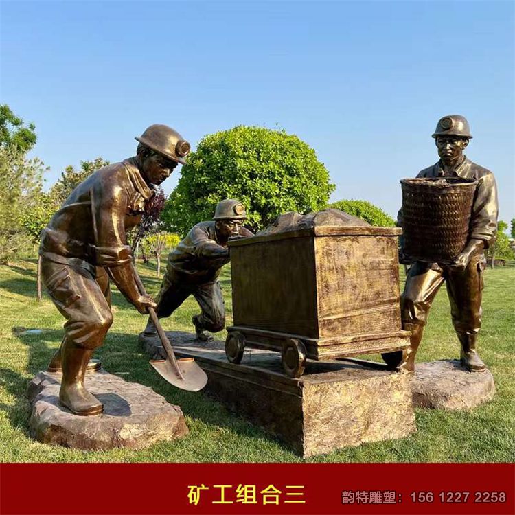 矿工雕塑57 矿工雕塑57