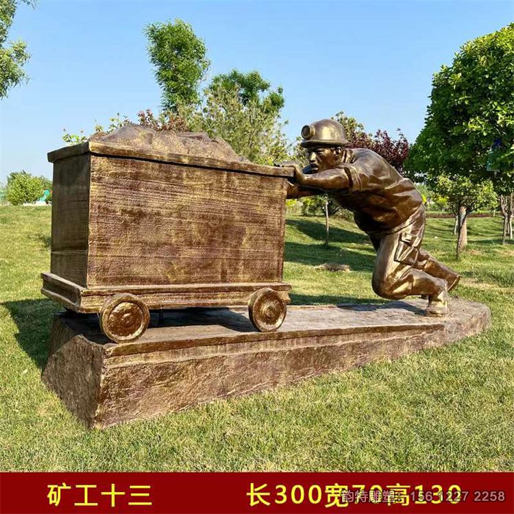 矿工雕塑63 矿工雕塑63
